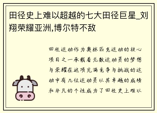 田径史上难以超越的七大田径巨星_刘翔荣耀亚洲,博尔特不敌